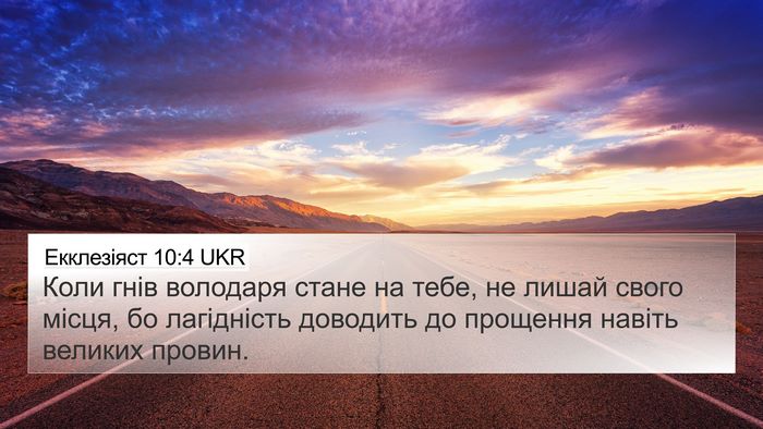Екклезіяст 10:4 UKR Bible Verse Image
