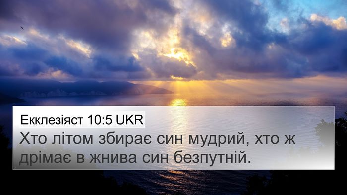 Екклезіяст 10:5 UKR Bible Verse Image