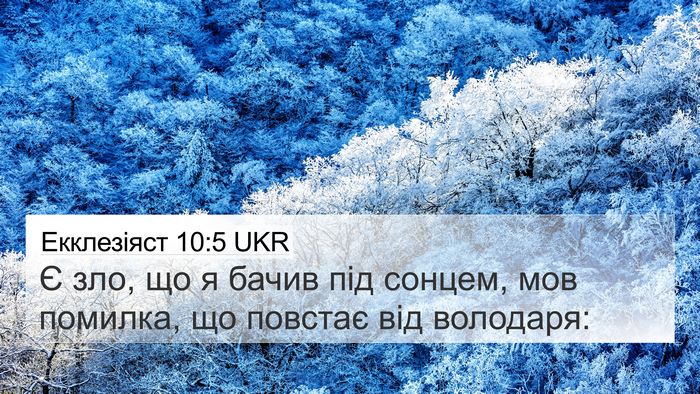 Екклезіяст 10:5 UKR Bible Verse Image