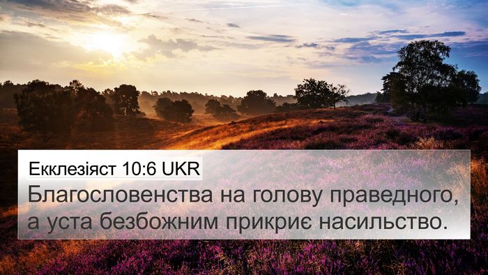 Екклезіяст 10:6 UKR Bible Verse Image