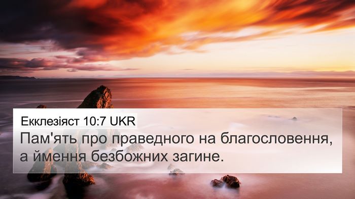 Екклезіяст 10:7 UKR 4K Wallpaper - Пам'ять про праведного на - 4K Wallpaper Bible Verse