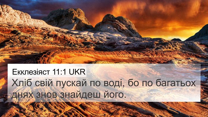 Екклезіяст 11:1 UKR Bible Verse Image