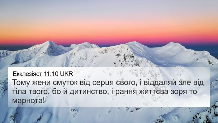 Екклезіяст 11:10 UKR 4K Wallpaper - Тому жени смуток від серця - 4K Wallpaper Bible Verse