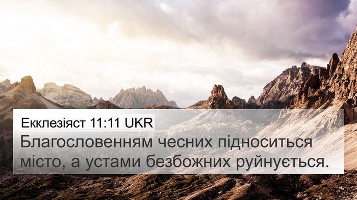 Екклезіяст 11:11 UKR 4K Wallpaper - Благословенням чесних - 4K Wallpaper Bible Verse