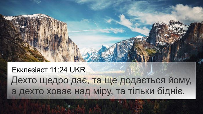 Екклезіяст 11:24 UKR Bible Verse Image