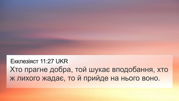 Екклезіяст 11:27 UKR Bible Verse Image