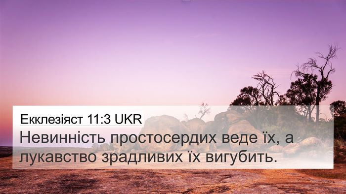 Екклезіяст 11:3 UKR Bible Verse Image