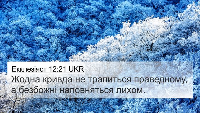 Екклезіяст 12:21 UKR Bible Verse Image