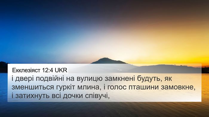 Екклезіяст 12:4 UKR 4K Wallpaper - і двері подвійні на вулицю - 4K Wallpaper Bible Verse