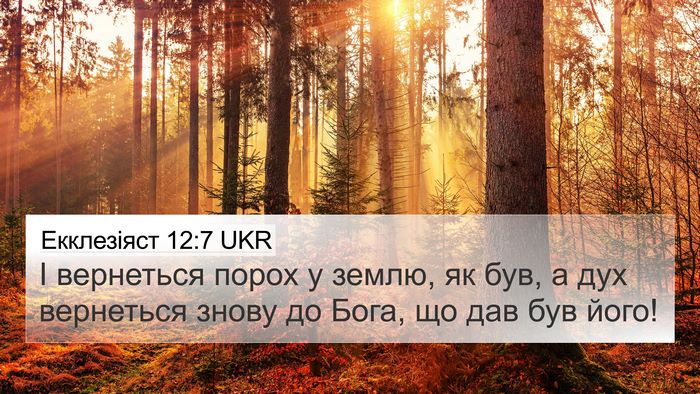 Екклезіяст 12:7 UKR 4K Wallpaper - І вернеться порох у землю, - 4K Wallpaper Bible Verse