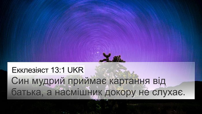 Екклезіяст 13:1 UKR Bible Verse Image