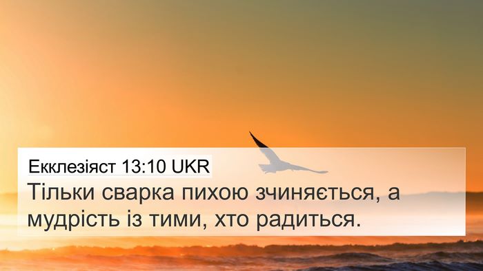 Екклезіяст 13:10 UKR Bible Verse Image