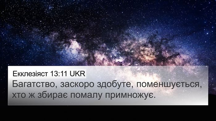 Екклезіяст 13:11 UKR Bible Verse Image