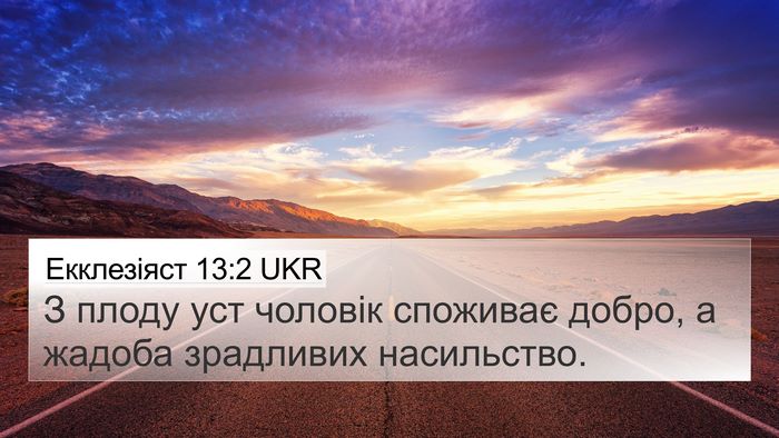 Екклезіяст 13:2 UKR Bible Verse Image