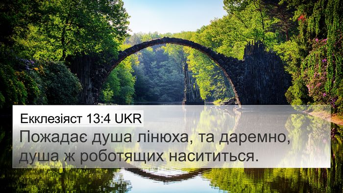 Екклезіяст 13:4 UKR Bible Verse Image