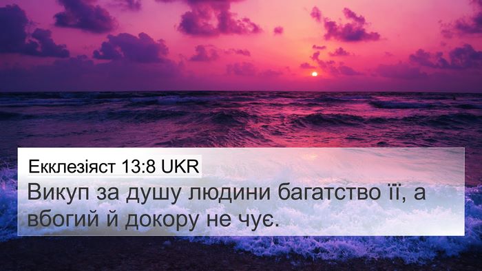 Екклезіяст 13:8 UKR Bible Verse Image