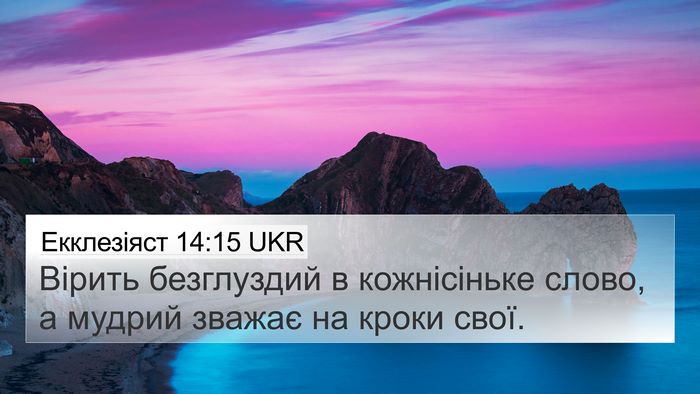 Екклезіяст 14:15 UKR Bible Verse Image