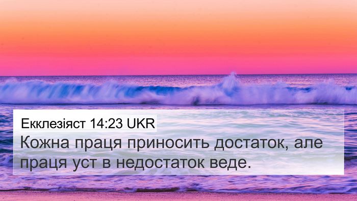Екклезіяст 14:23 UKR Bible Verse Image