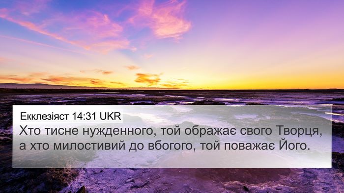 Екклезіяст 14:31 UKR Bible Verse Image