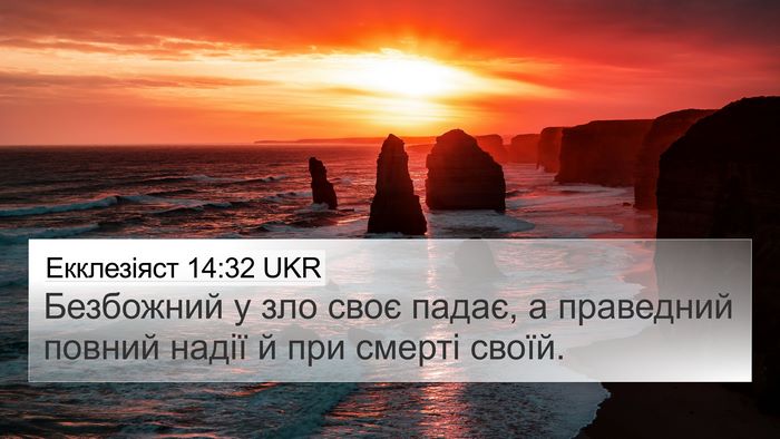 Екклезіяст 14:32 UKR Bible Verse Image