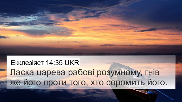 Екклезіяст 14:35 UKR Bible Verse Image