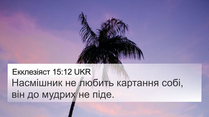 Екклезіяст 15:12 UKR Bible Verse Image