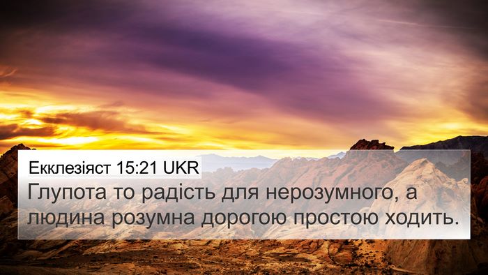 Екклезіяст 15:21 UKR Bible Verse Image