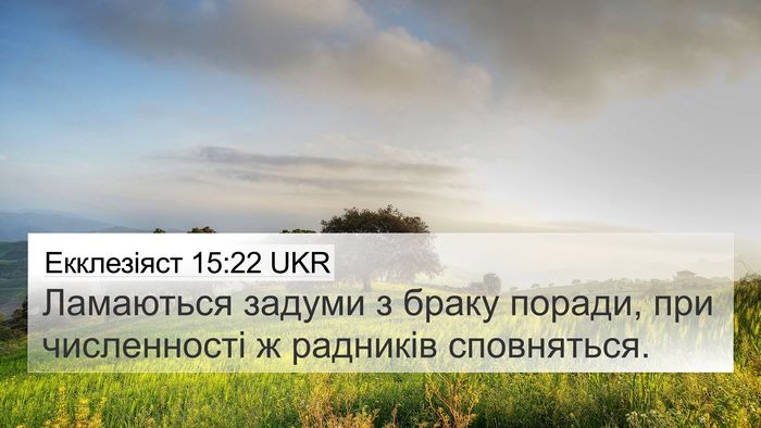 Екклезіяст 15:22 UKR Bible Verse Image