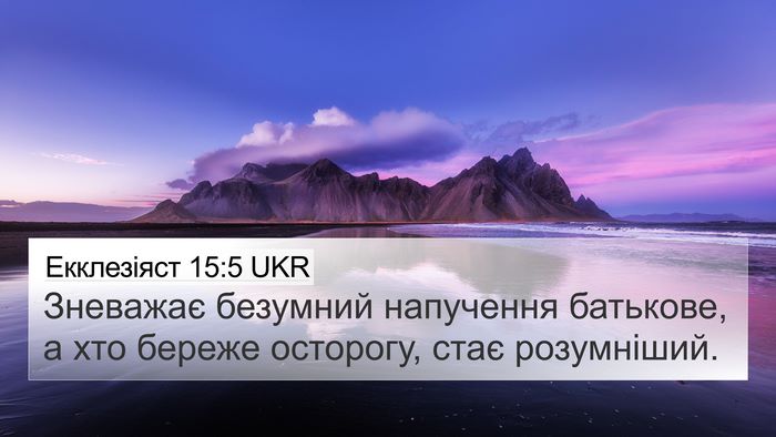 Екклезіяст 15:5 UKR Bible Verse Image