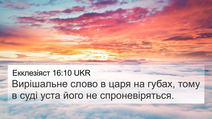 Екклезіяст 16:10 UKR Bible Verse Image