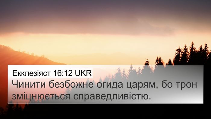 Екклезіяст 16:12 UKR Bible Verse Image