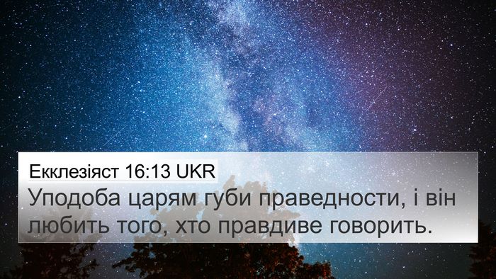 Екклезіяст 16:13 UKR Bible Verse Image