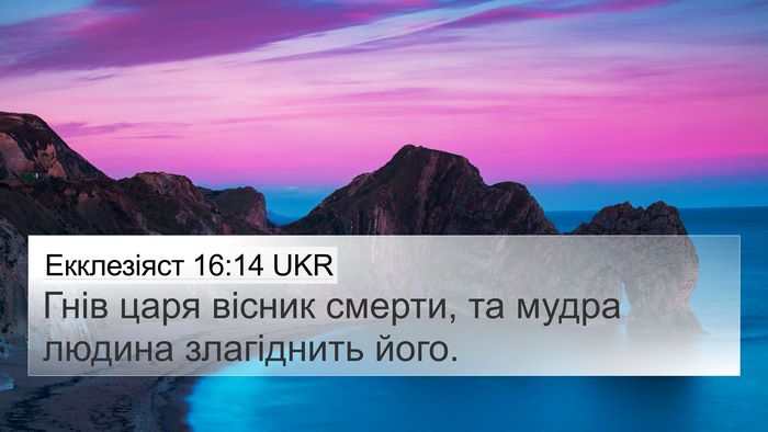 Екклезіяст 16:14 UKR Bible Verse Image