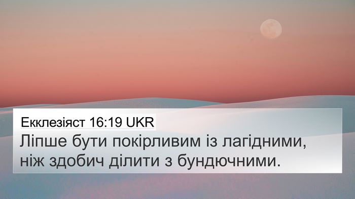 Екклезіяст 16:19 UKR Bible Verse Image