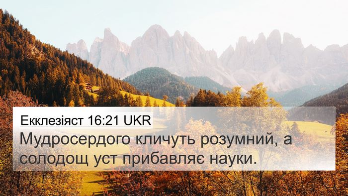 Екклезіяст 16:21 UKR Bible Verse Image
