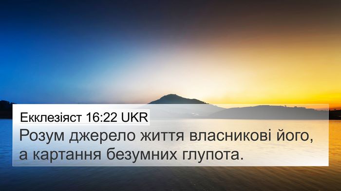 Екклезіяст 16:22 UKR Bible Verse Image