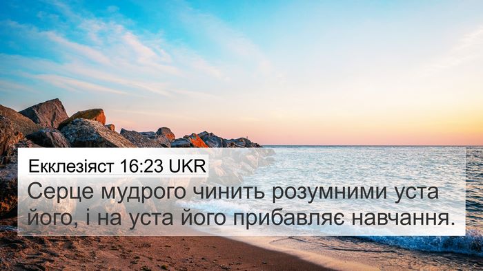 Екклезіяст 16:23 UKR Bible Verse Image
