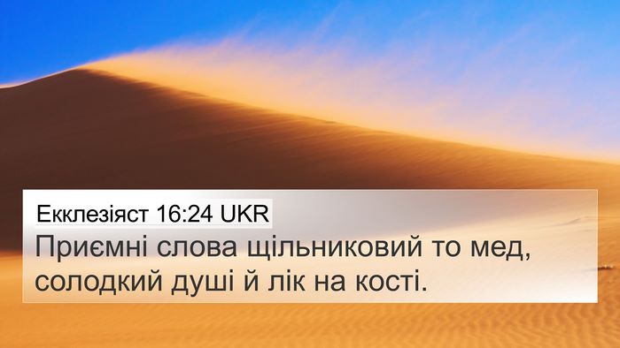 Екклезіяст 16:24 UKR Bible Verse Image