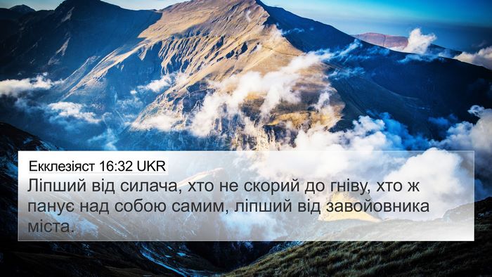 Екклезіяст 16:32 UKR Bible Verse Image