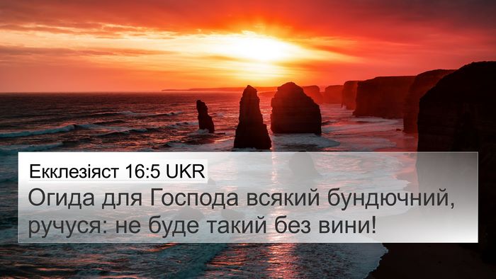 Екклезіяст 16:5 UKR Bible Verse Image