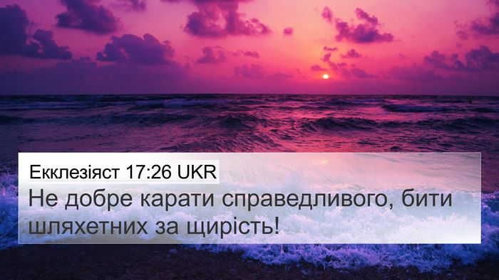 Екклезіяст 17:26 UKR Bible Verse Image