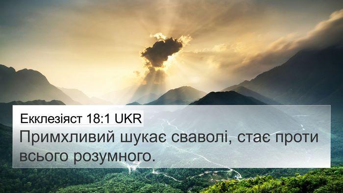 Екклезіяст 18:1 UKR Bible Verse Image