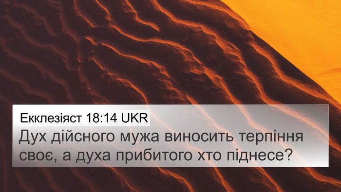 Екклезіяст 18:14 UKR Bible Verse Image