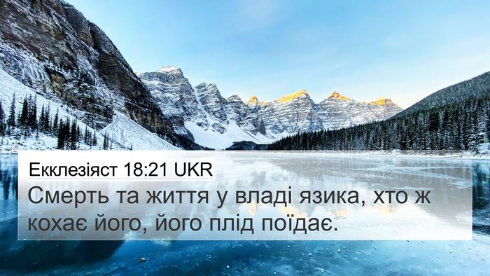 Екклезіяст 18:21 UKR Bible Verse Image