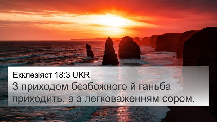 Екклезіяст 18:3 UKR 4K Wallpaper - З приходом безбожного й - 4K Wallpaper Bible Verse