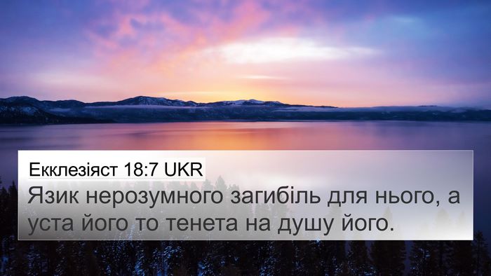 Екклезіяст 18:7 UKR Bible Verse Image