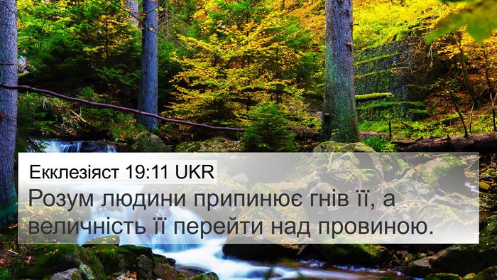 Екклезіяст 19:11 UKR 4K Wallpaper - Розум людини припинює гнів - 4K Wallpaper Bible Verse