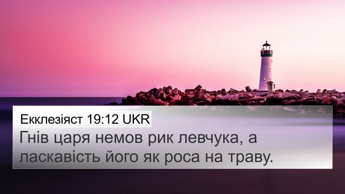 Екклезіяст 19:12 UKR 4K Wallpaper - Гнів царя немов рик - 4K Wallpaper Bible Verse