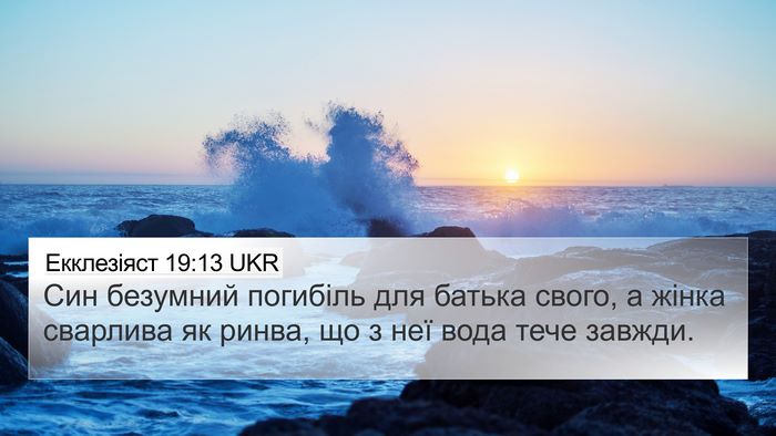 Екклезіяст 19:13 UKR 4K Wallpaper - Син безумний погибіль для - 4K Wallpaper Bible Verse