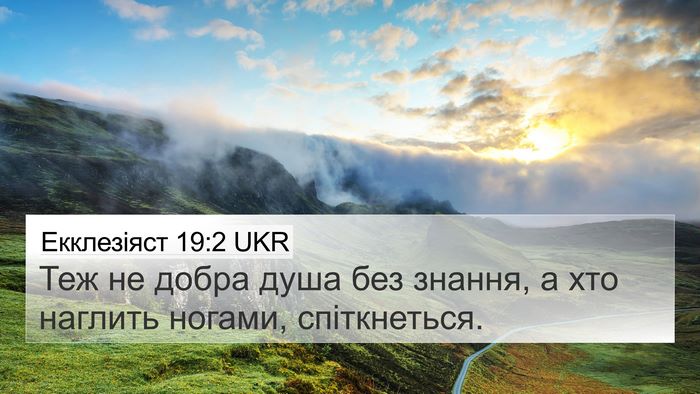 Екклезіяст 19:2 UKR 4K Wallpaper - Теж не добра душа без - 4K Wallpaper Bible Verse